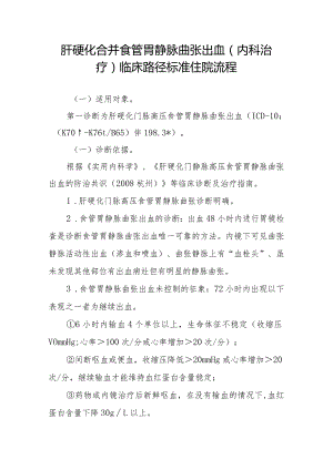 肝硬化合并食管胃静脉曲张出血（内科治疗）临床路径标准住院流程.docx