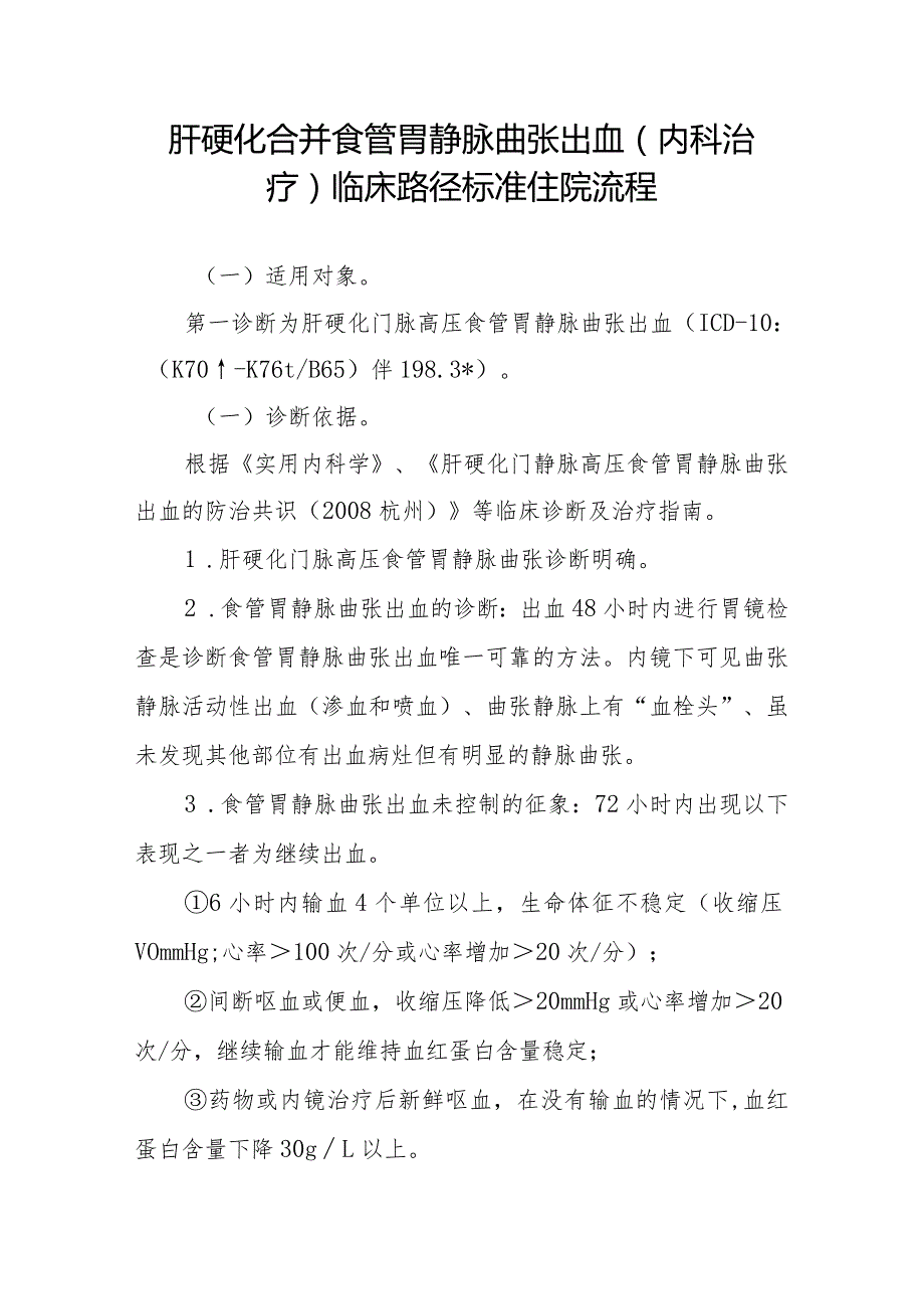 肝硬化合并食管胃静脉曲张出血（内科治疗）临床路径标准住院流程.docx_第1页