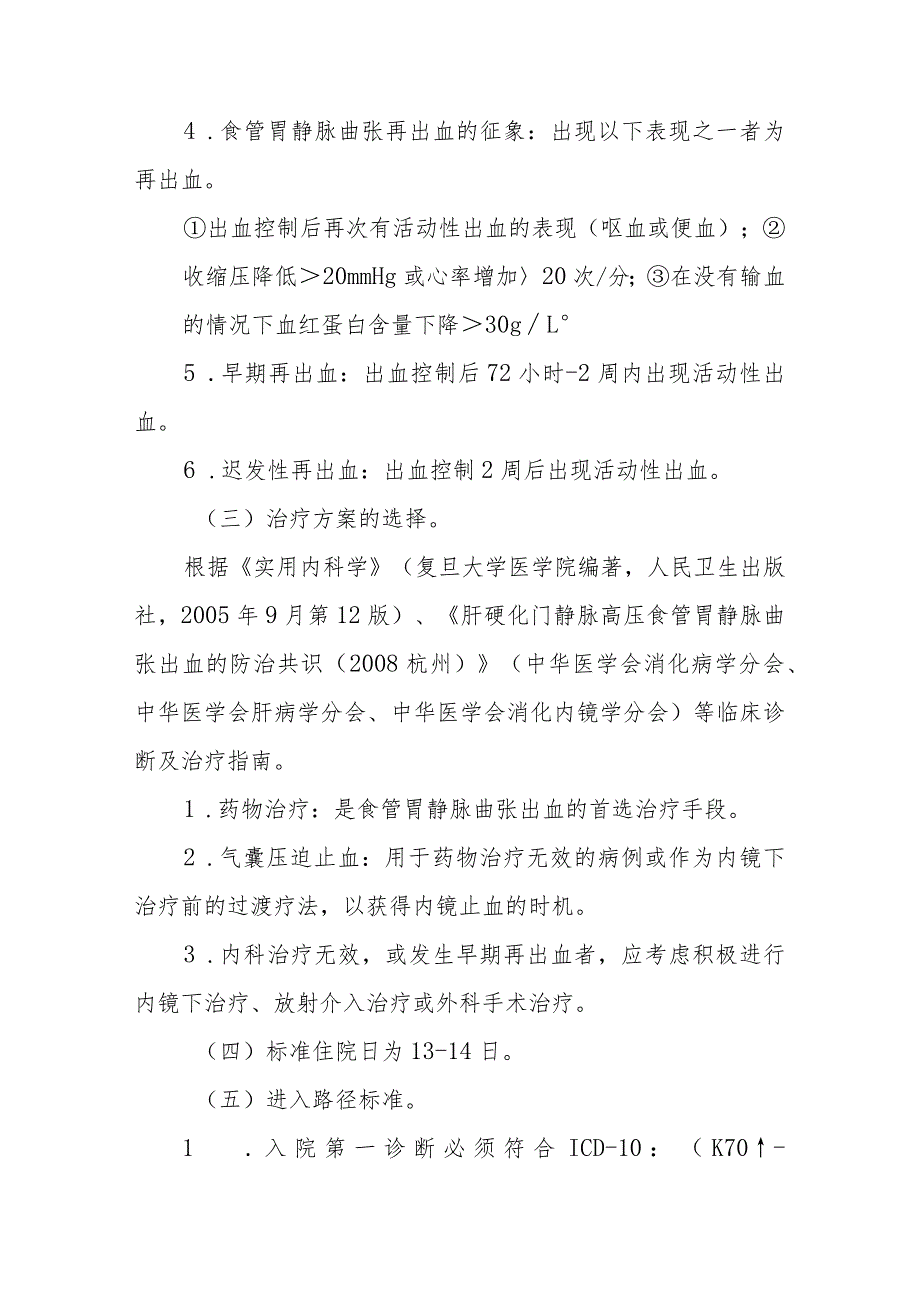 肝硬化合并食管胃静脉曲张出血（内科治疗）临床路径标准住院流程.docx_第2页