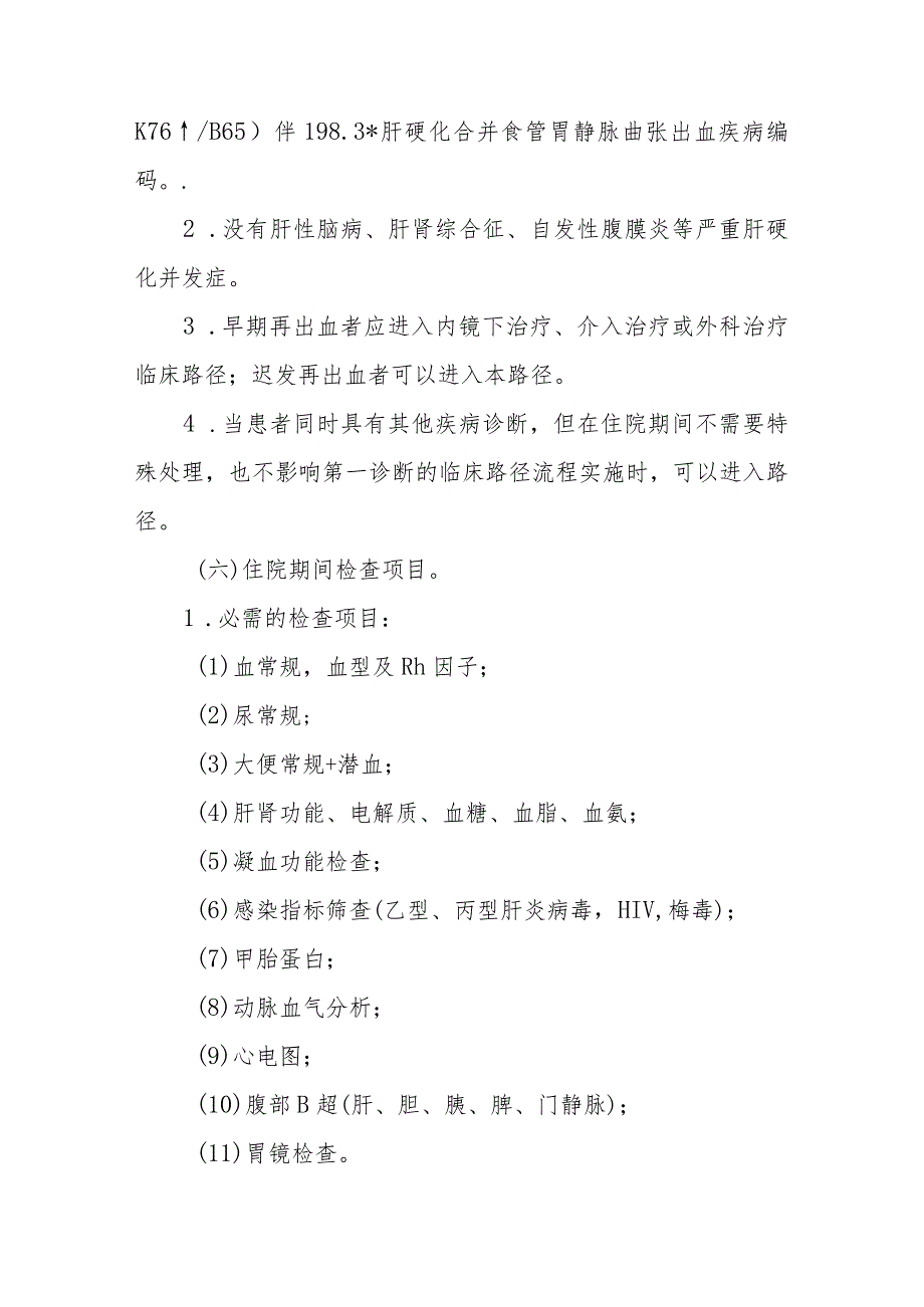 肝硬化合并食管胃静脉曲张出血（内科治疗）临床路径标准住院流程.docx_第3页