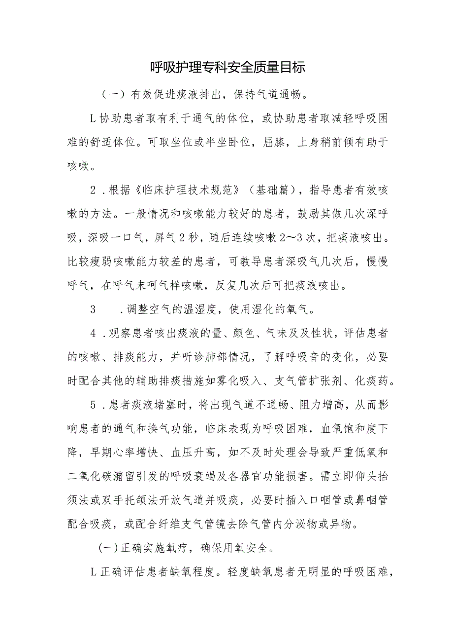 呼吸护理专科安全质量目标.docx_第1页