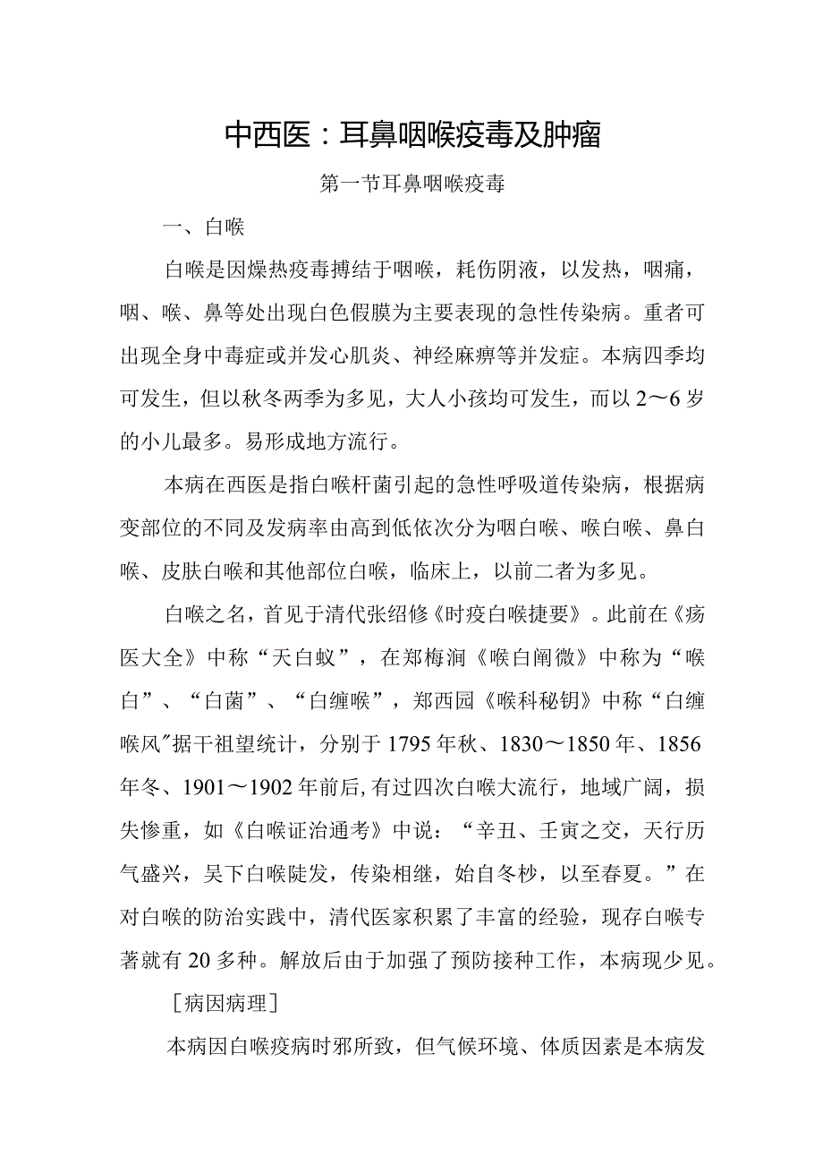 中西医：耳鼻咽喉疫毒及肿瘤.docx_第1页