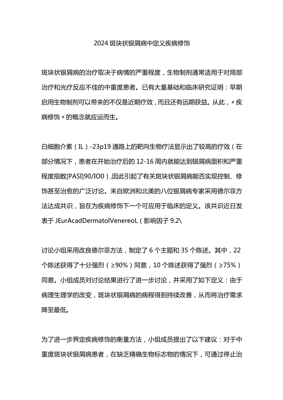 2024斑块状银屑病中定义疾病修饰.docx_第1页