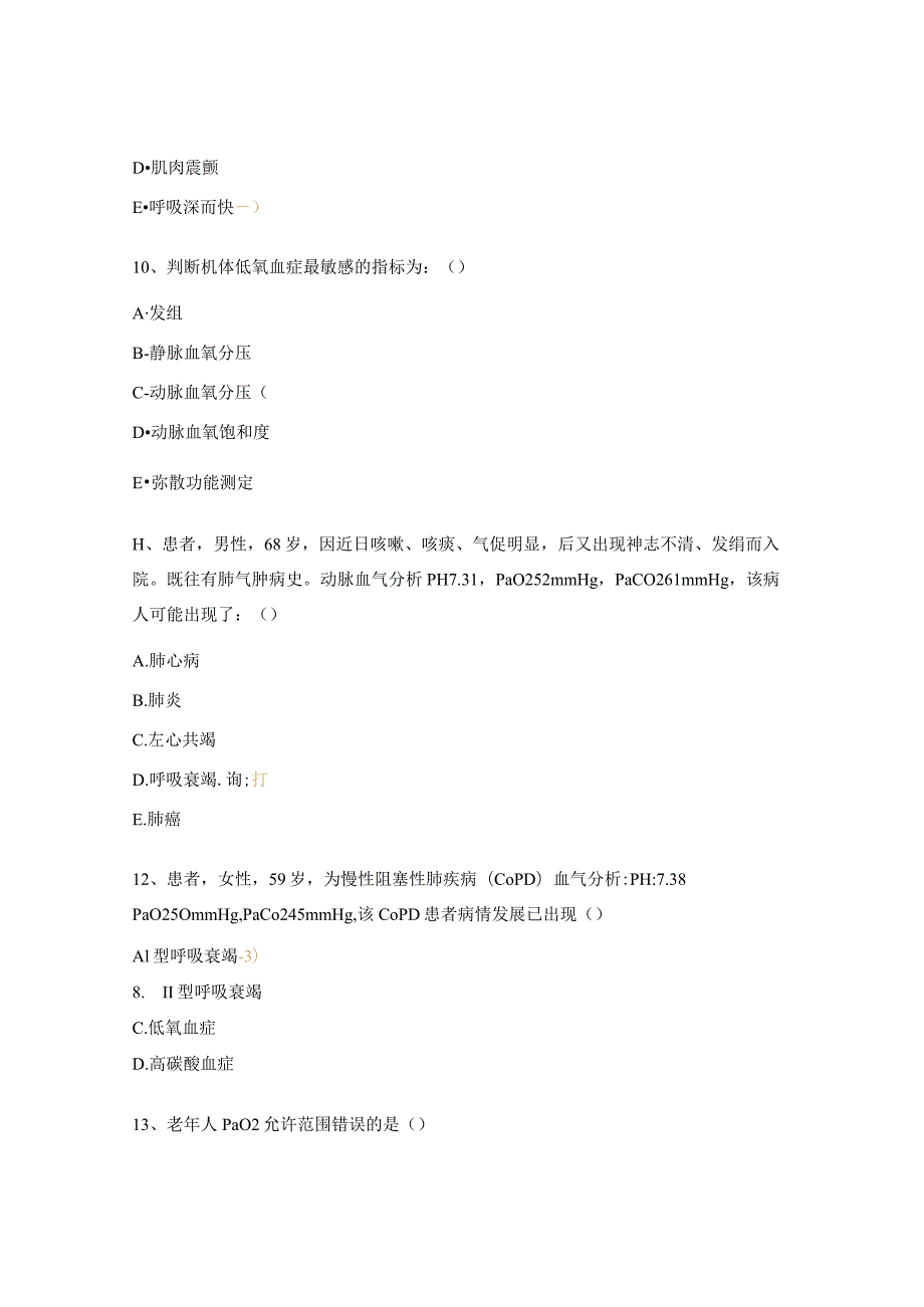 动脉血气分析理论试题.docx_第3页