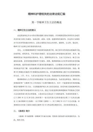 精神科护理相关的法律法规汇编.docx