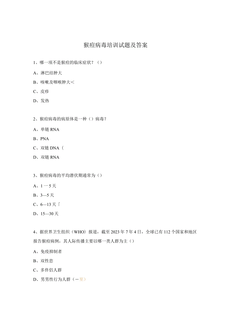 猴痘病毒培训试题及答案.docx_第1页