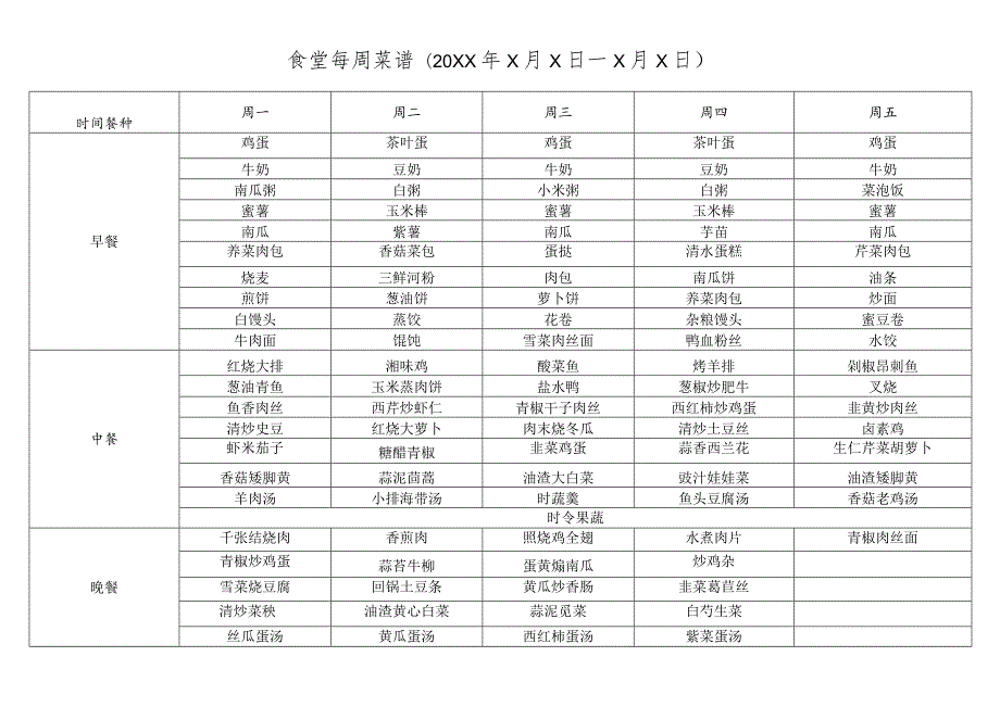 公司食堂一周菜谱.docx_第1页