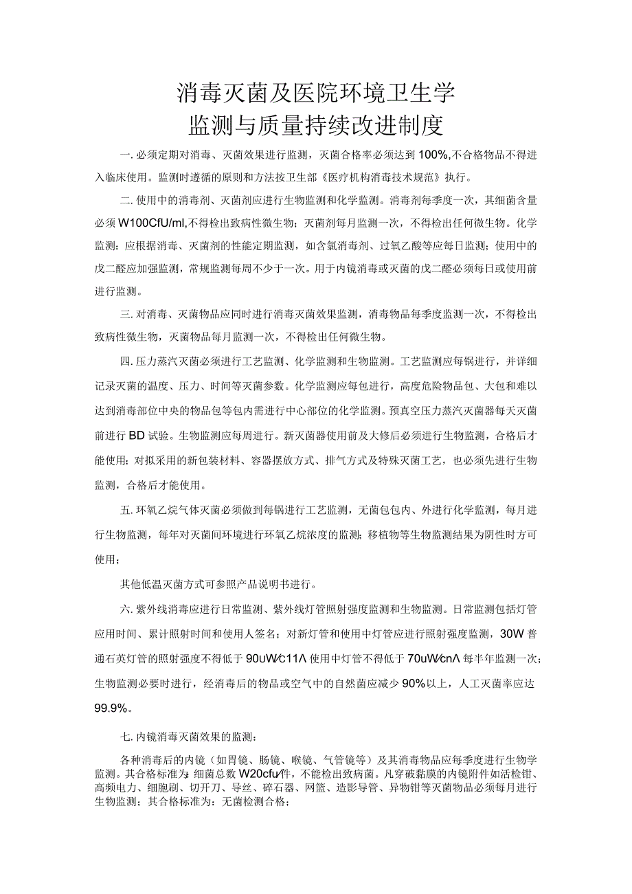 消毒灭菌及医院环境卫生学监测与质量持续改进制度.docx_第1页