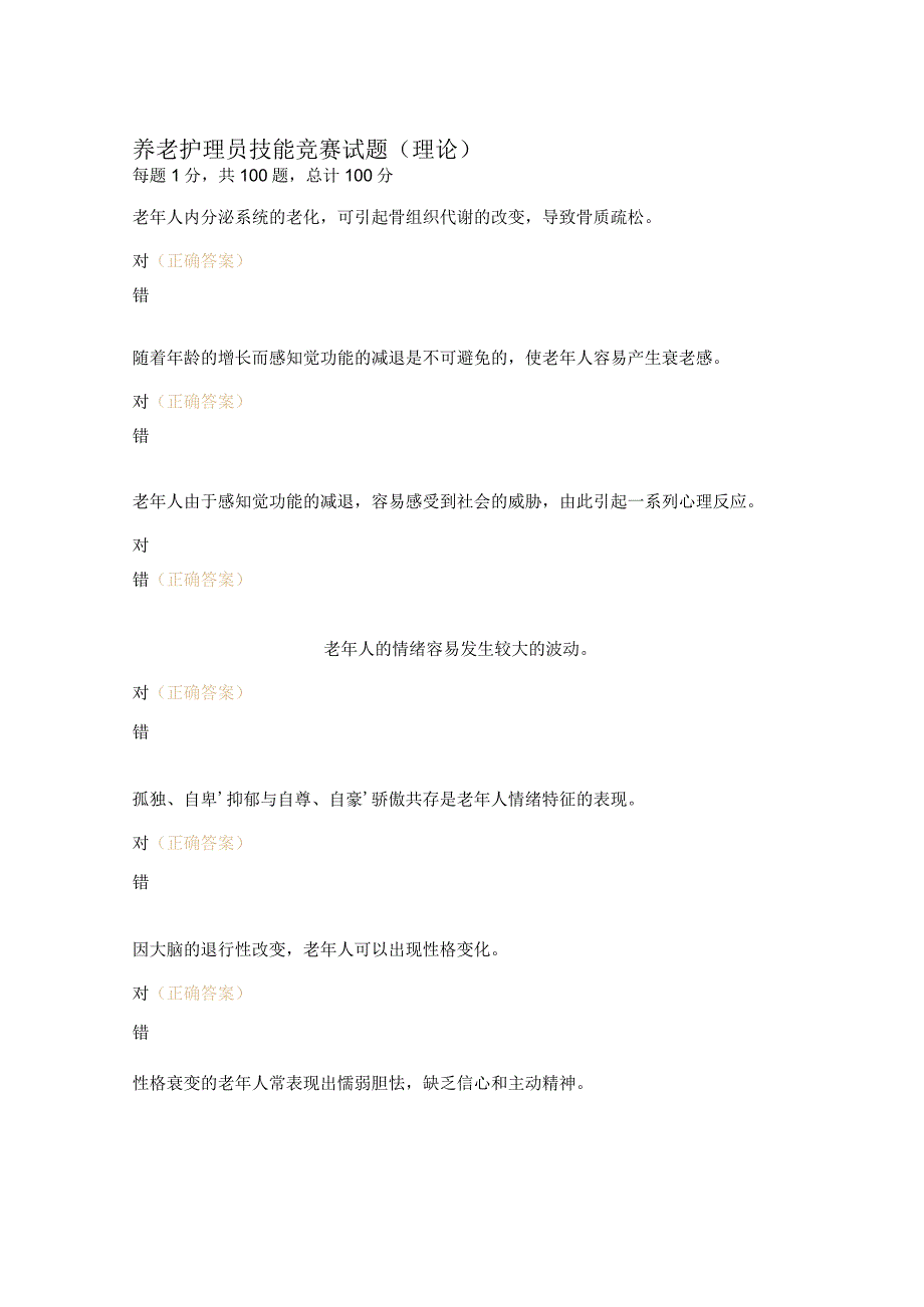 养老护理员技能竞赛试题（理论）.docx_第1页