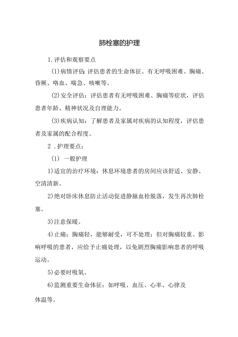 肺栓塞的护理.docx_第1页