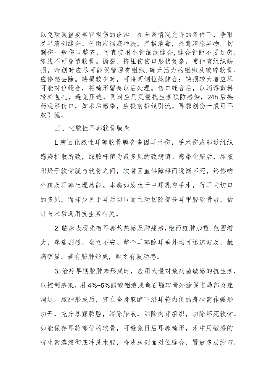 耳鼻咽喉科耳郭外伤治疗常规.docx_第2页