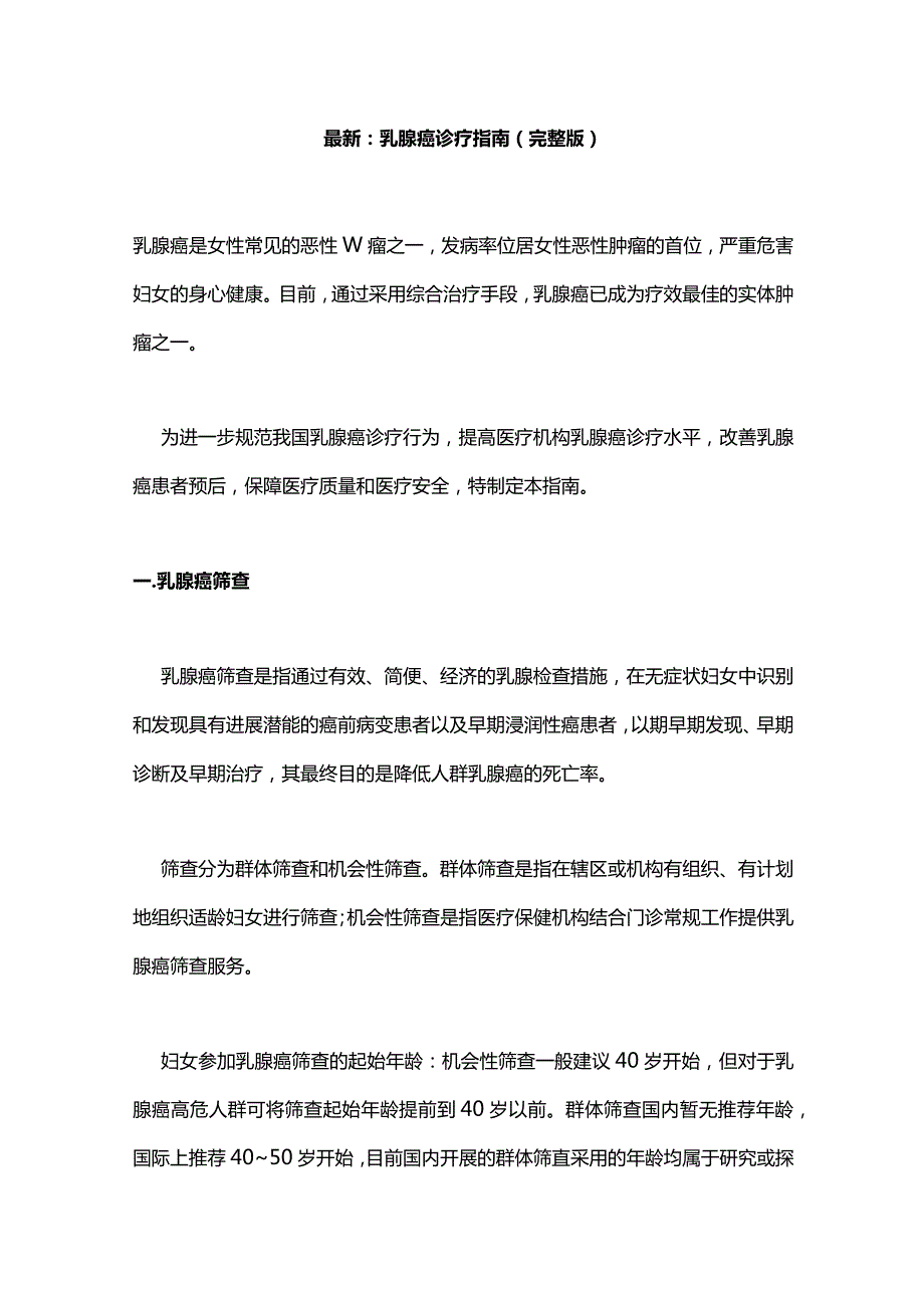 最新：乳腺癌诊疗指南(完整版).docx_第1页