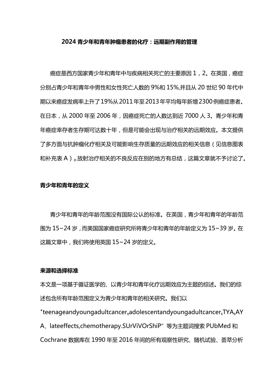 2024青少年和青年肿瘤患者的化疗：远期副作用的管理.docx_第1页