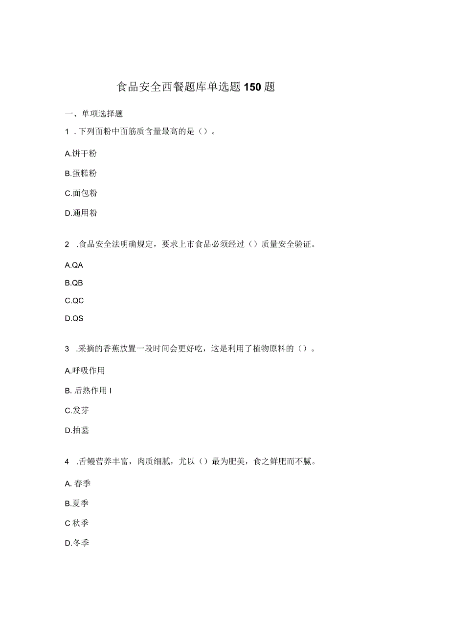 食品安全西餐题库单选题150题.docx_第1页