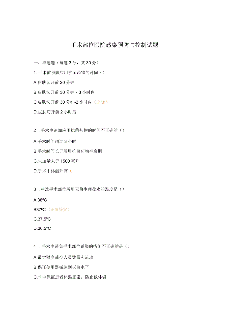 手术部位医院感染预防与控制试题 .docx_第1页
