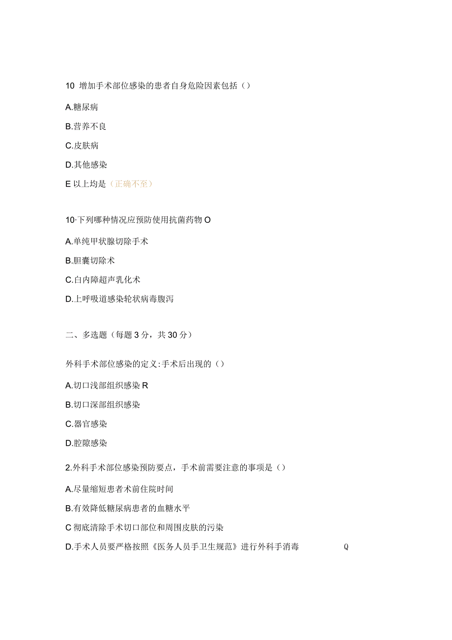 手术部位医院感染预防与控制试题 .docx_第3页