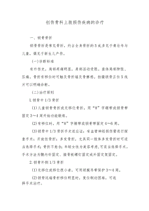 创伤骨科上肢损伤疾病的诊疗.docx