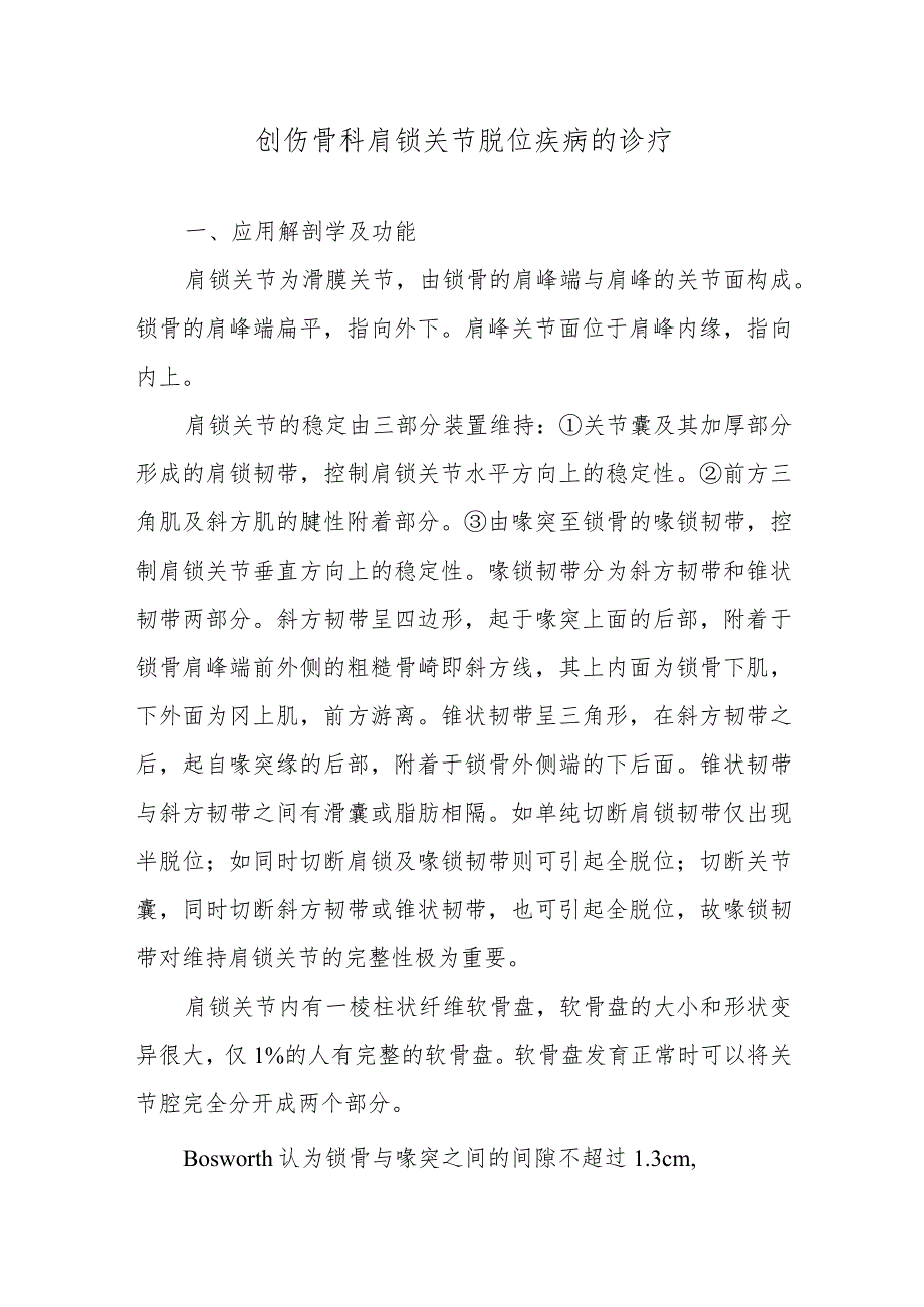 创伤骨科肩锁关节脱位疾病的诊疗.docx_第1页