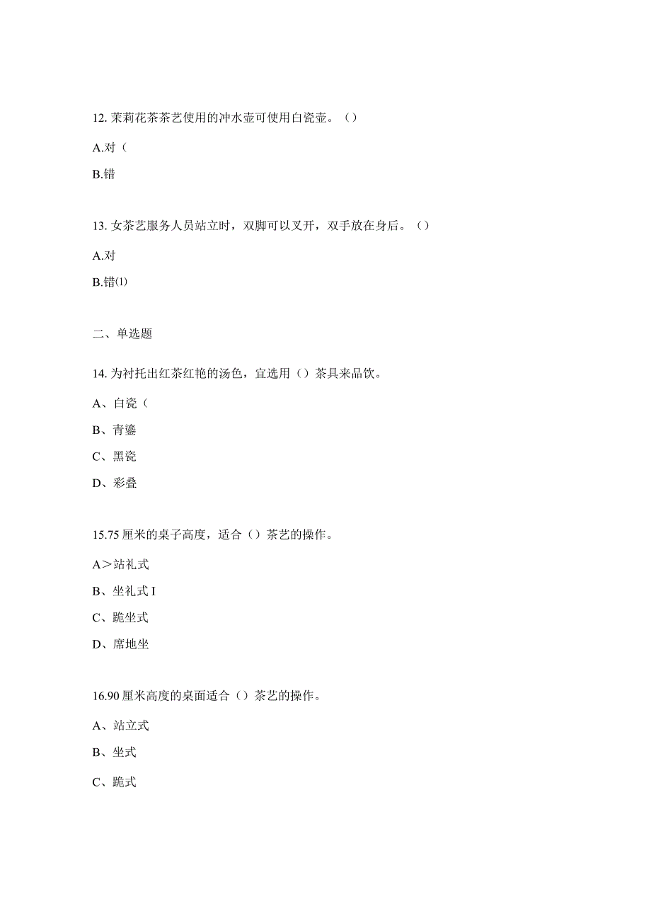 茶艺师中级理论试题.docx_第3页