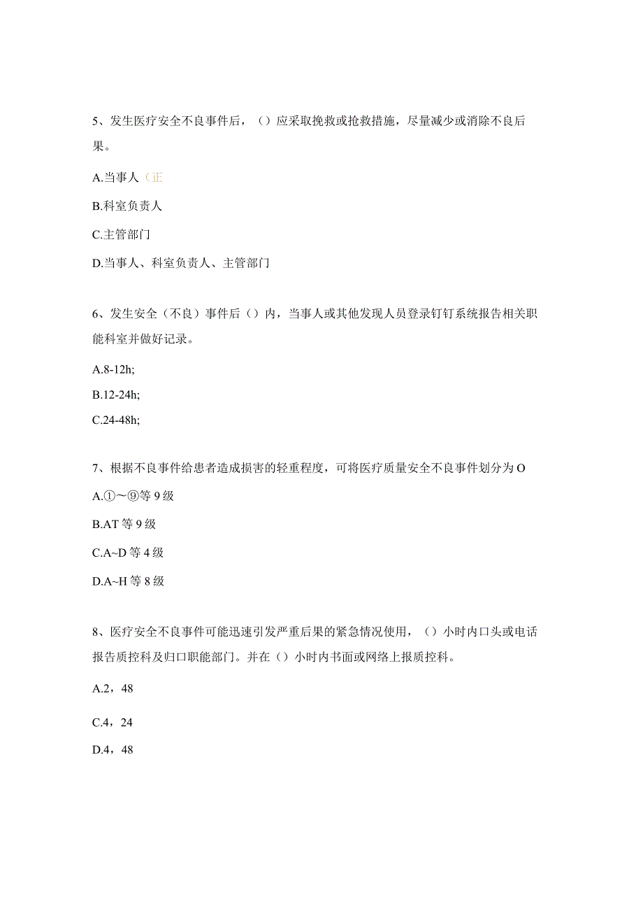 神经内科2023年医疗安全（不良）事件考核试题.docx_第2页