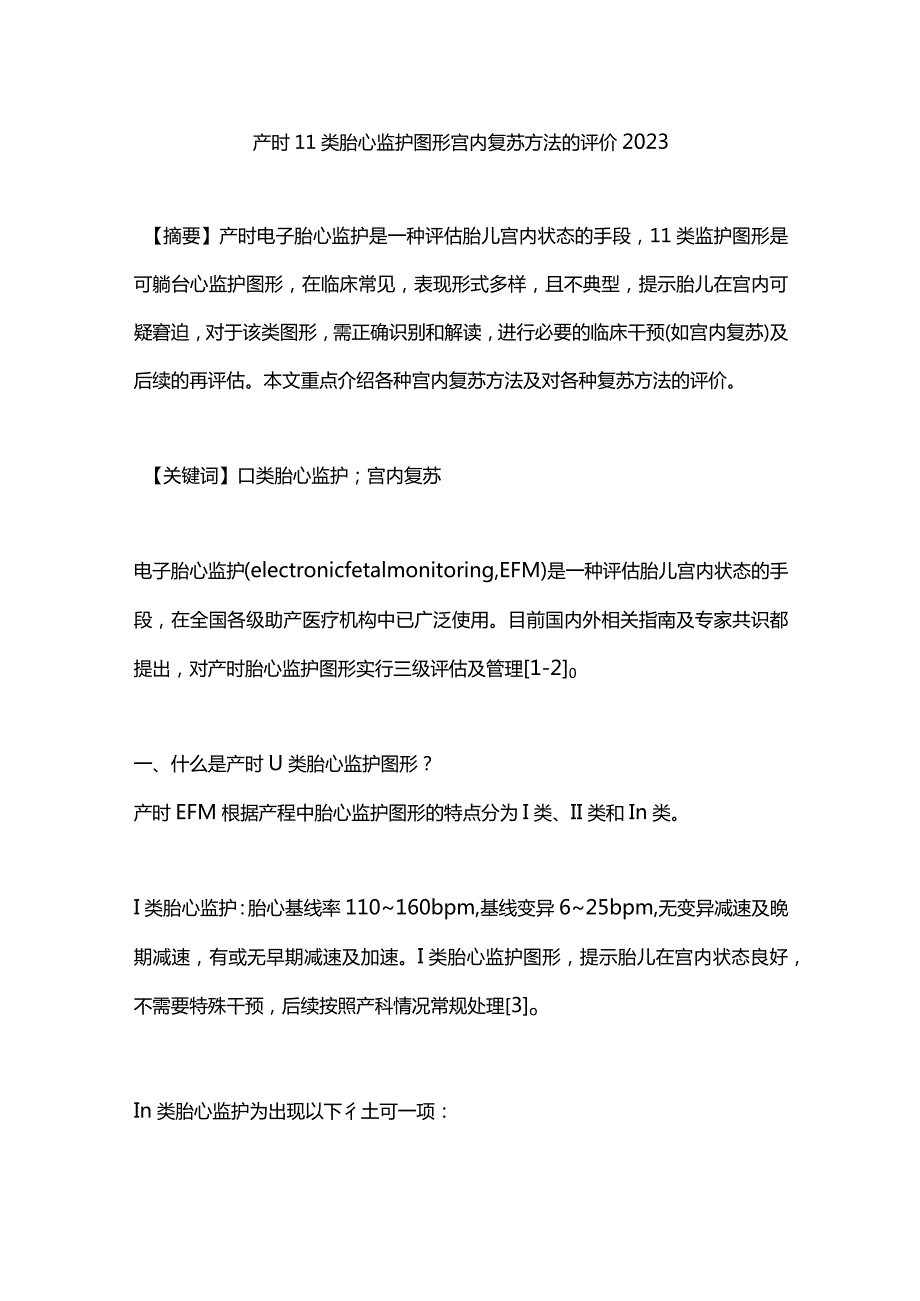 产时Ⅱ类胎心监护图形宫内复苏方法的评价2023.docx_第1页