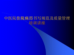 中医院住院病历书写规范及质量管理培训讲座.ppt