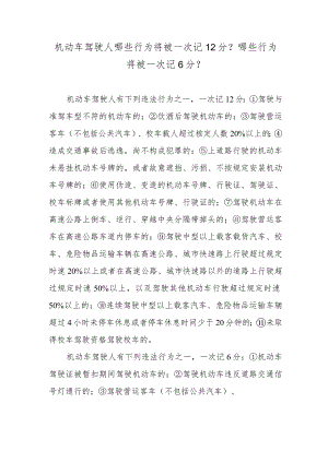 机动车驾驶人哪些行为将被一次记12分？哪些行为将被一次记6分？.docx