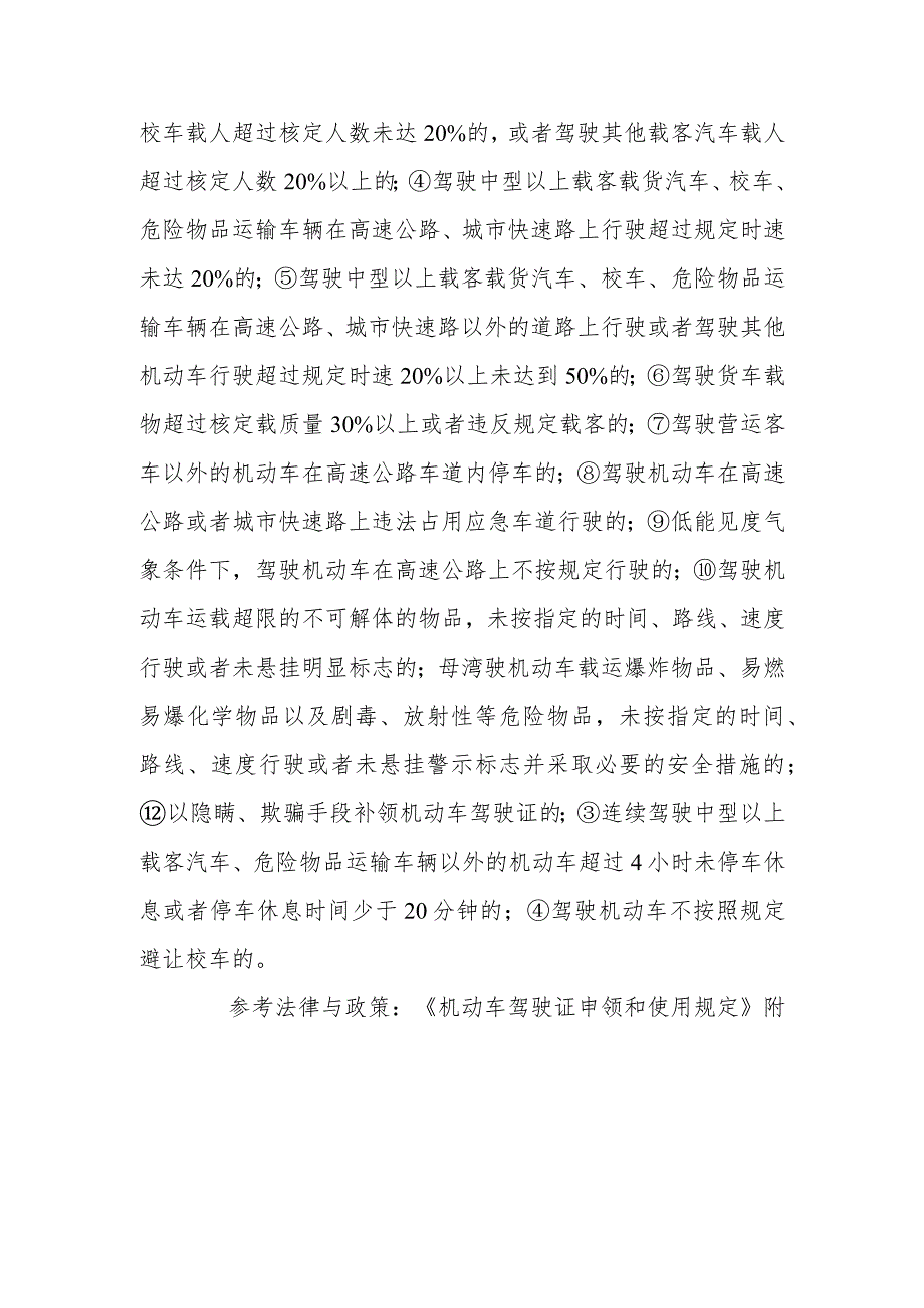 机动车驾驶人哪些行为将被一次记12分？哪些行为将被一次记6分？.docx_第2页