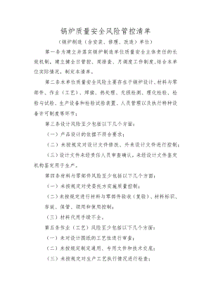 锅炉质量安全风险管控清单.docx