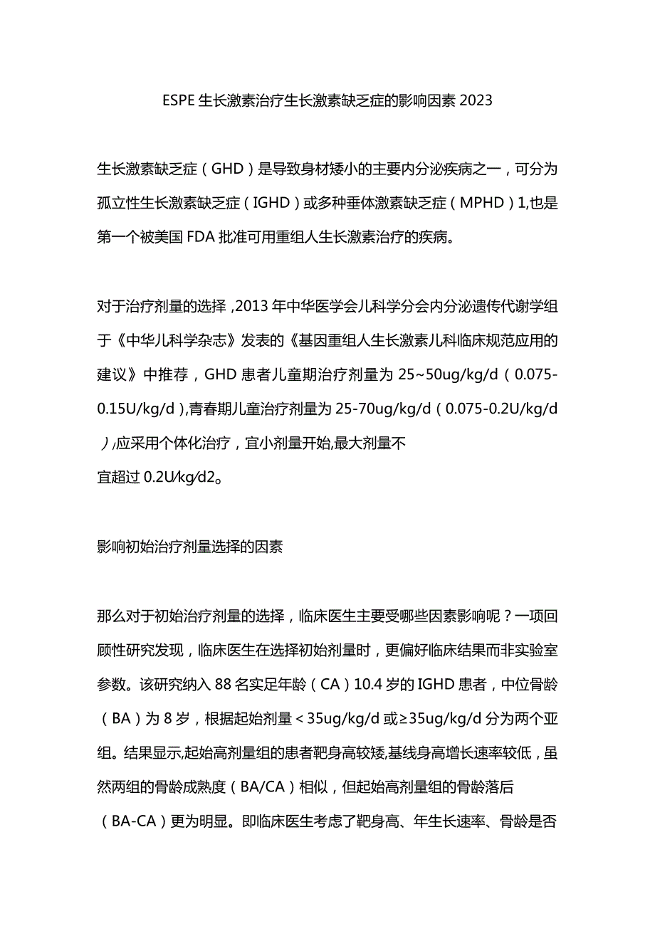 ESPE 生长激素治疗生长激素缺乏症的影响因素2023.docx_第1页