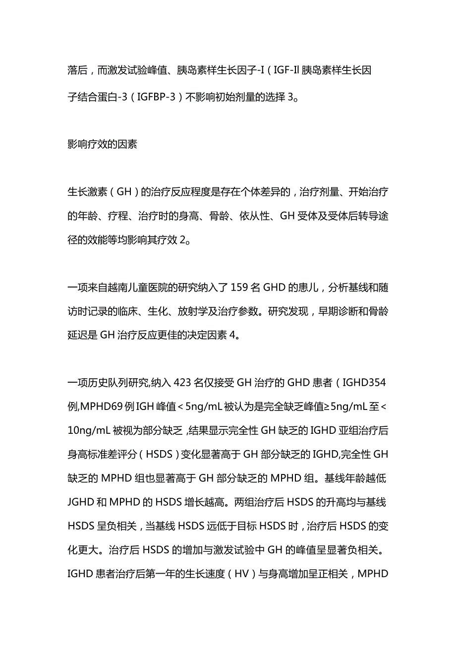 ESPE 生长激素治疗生长激素缺乏症的影响因素2023.docx_第2页