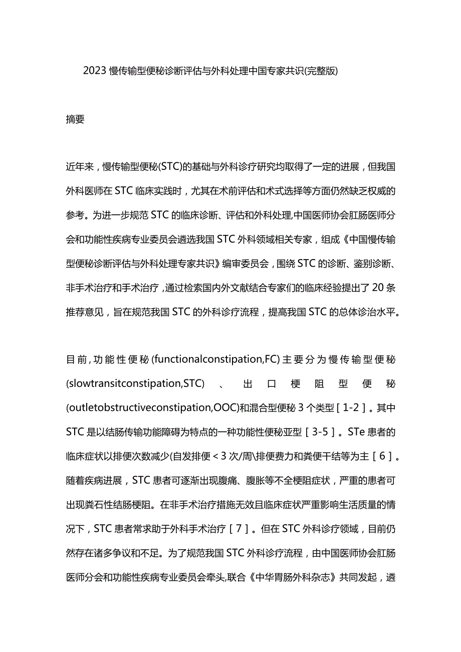 2023慢传输型便秘诊断评估与外科处理中国专家共识（完整版）.docx_第1页