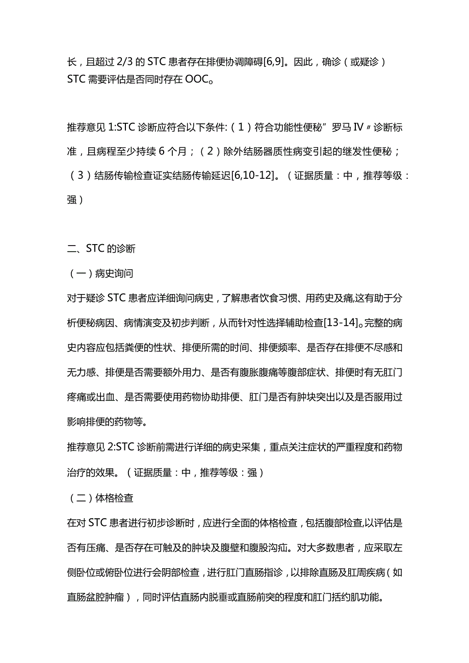 2023慢传输型便秘诊断评估与外科处理中国专家共识（完整版）.docx_第3页