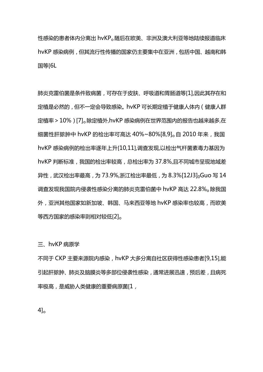 高毒力肺炎克雷伯菌实验室检测专家共识2024.docx_第3页