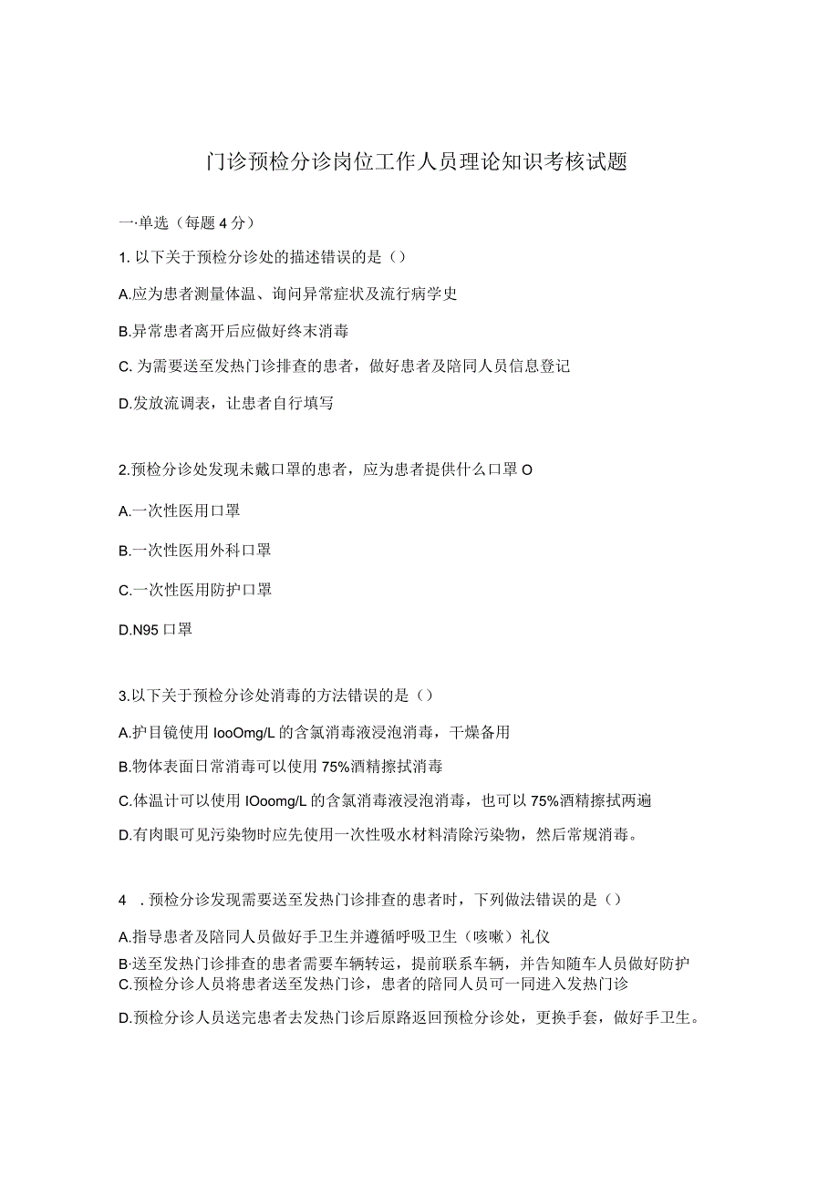 门诊预检分诊岗位工作人员理论知识考核试题.docx_第1页