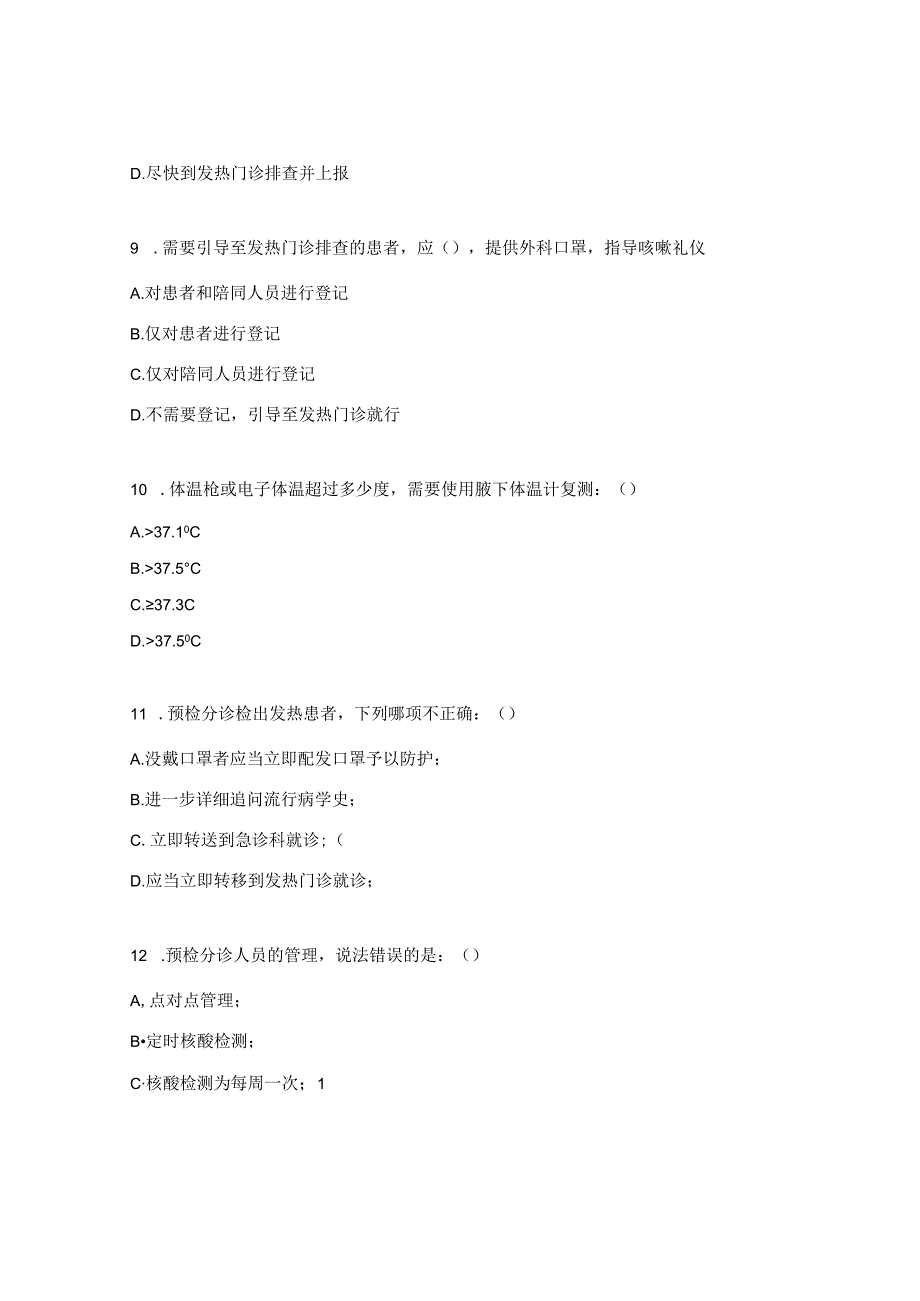 门诊预检分诊岗位工作人员理论知识考核试题.docx_第3页