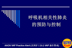 呼吸性相关性肺炎的预防.ppt