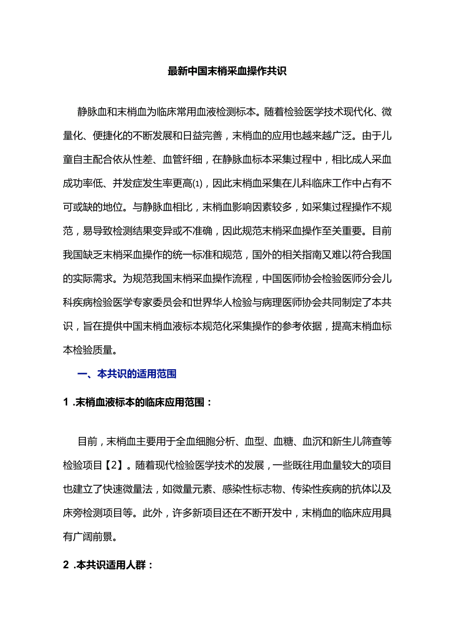 最新中国末梢采血操作共识.docx_第1页