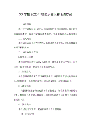 xx学校2023年校园乐器大赛活动方案.docx