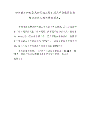 如何计算加班加点时间的工资？用人单位违反加班加点规定应承担什么后果？.docx