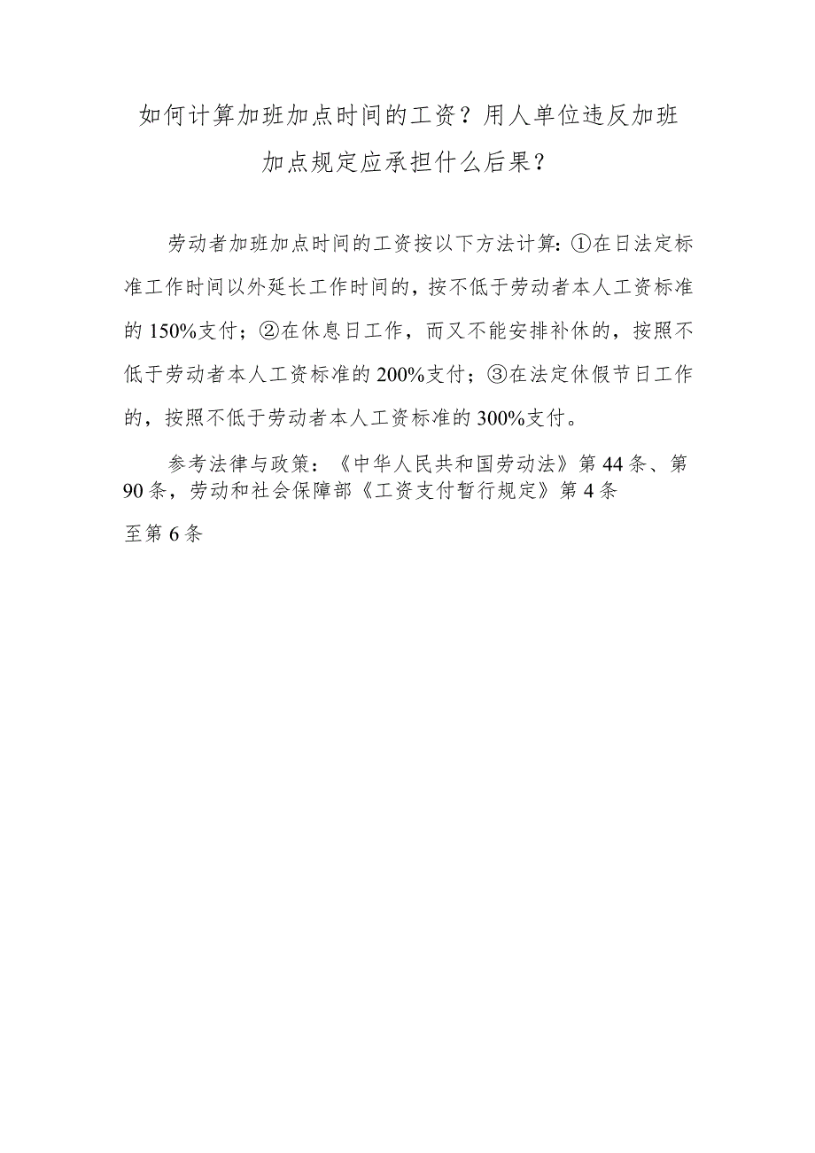 如何计算加班加点时间的工资？用人单位违反加班加点规定应承担什么后果？.docx_第1页