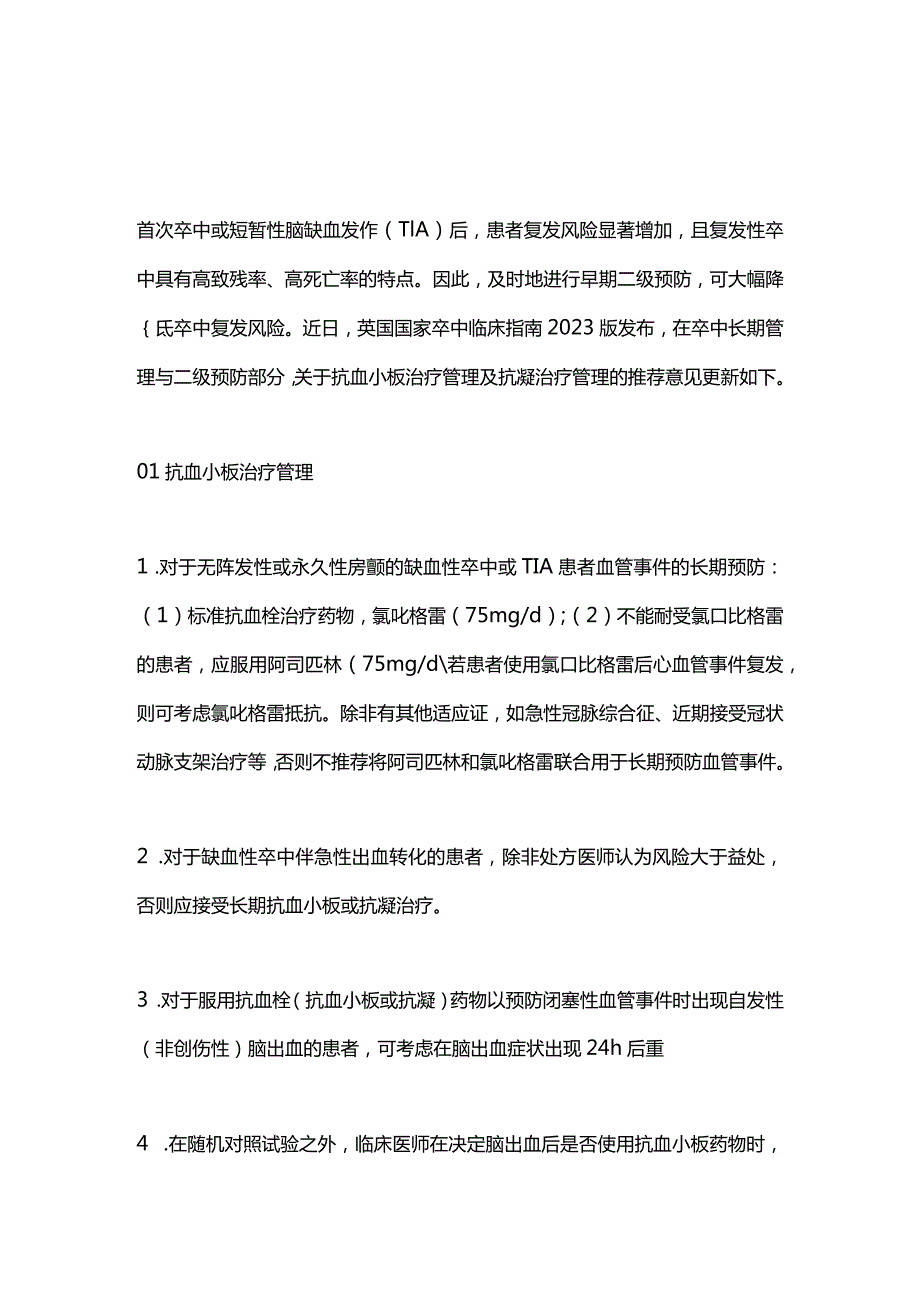 2024缺血性卒中二级预防：抗血小板治疗与抗凝治疗的管理.docx_第1页