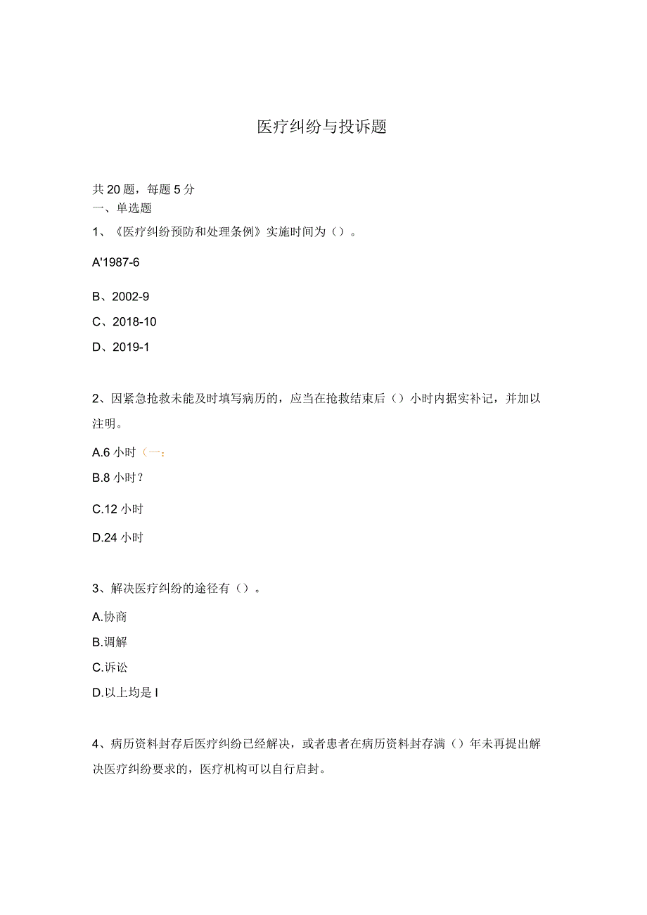 医疗纠纷与投诉题.docx_第1页
