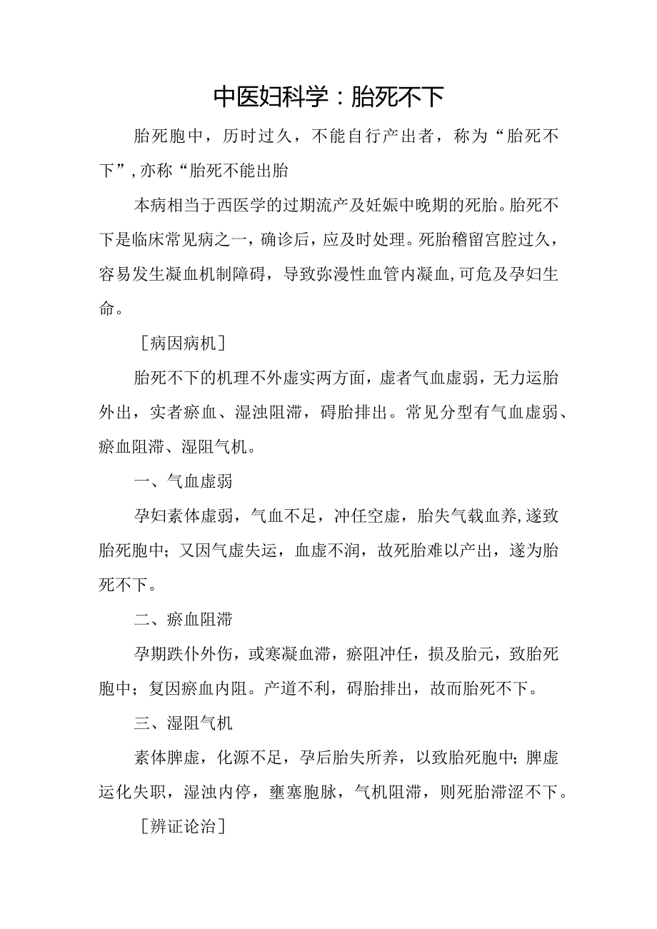 中医妇科学：胎死不下.docx_第1页