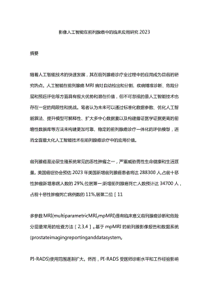 影像人工智能在前列腺癌中的临床应用研究2023.docx