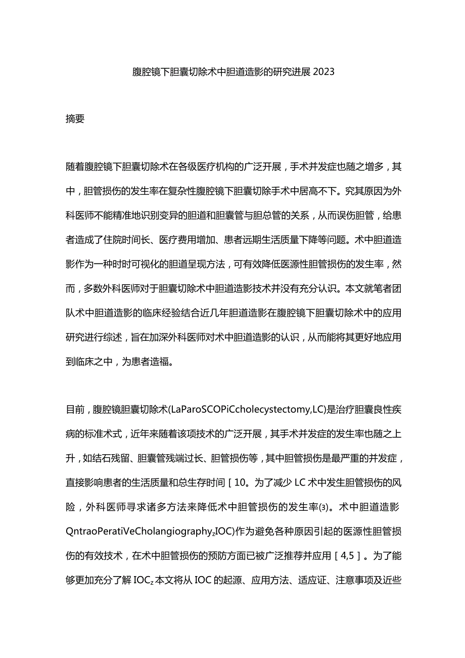 腹腔镜下胆囊切除术中胆道造影的研究进展2023.docx_第1页