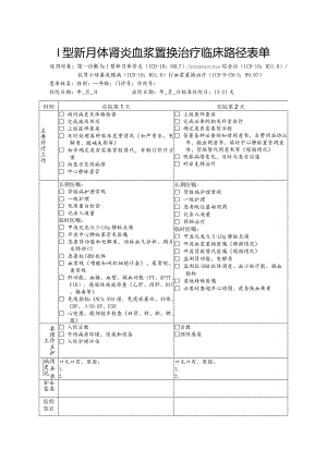 I型新月体肾炎血浆置换治疗临床路径表单.docx