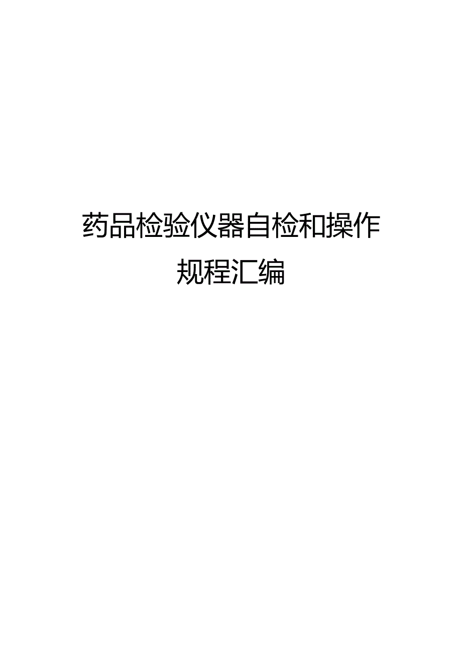 药品检验仪器自检和操作规程汇编.docx_第1页