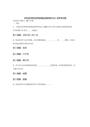 《药品经营和使用质量监督管理办法》宣贯考试题.docx