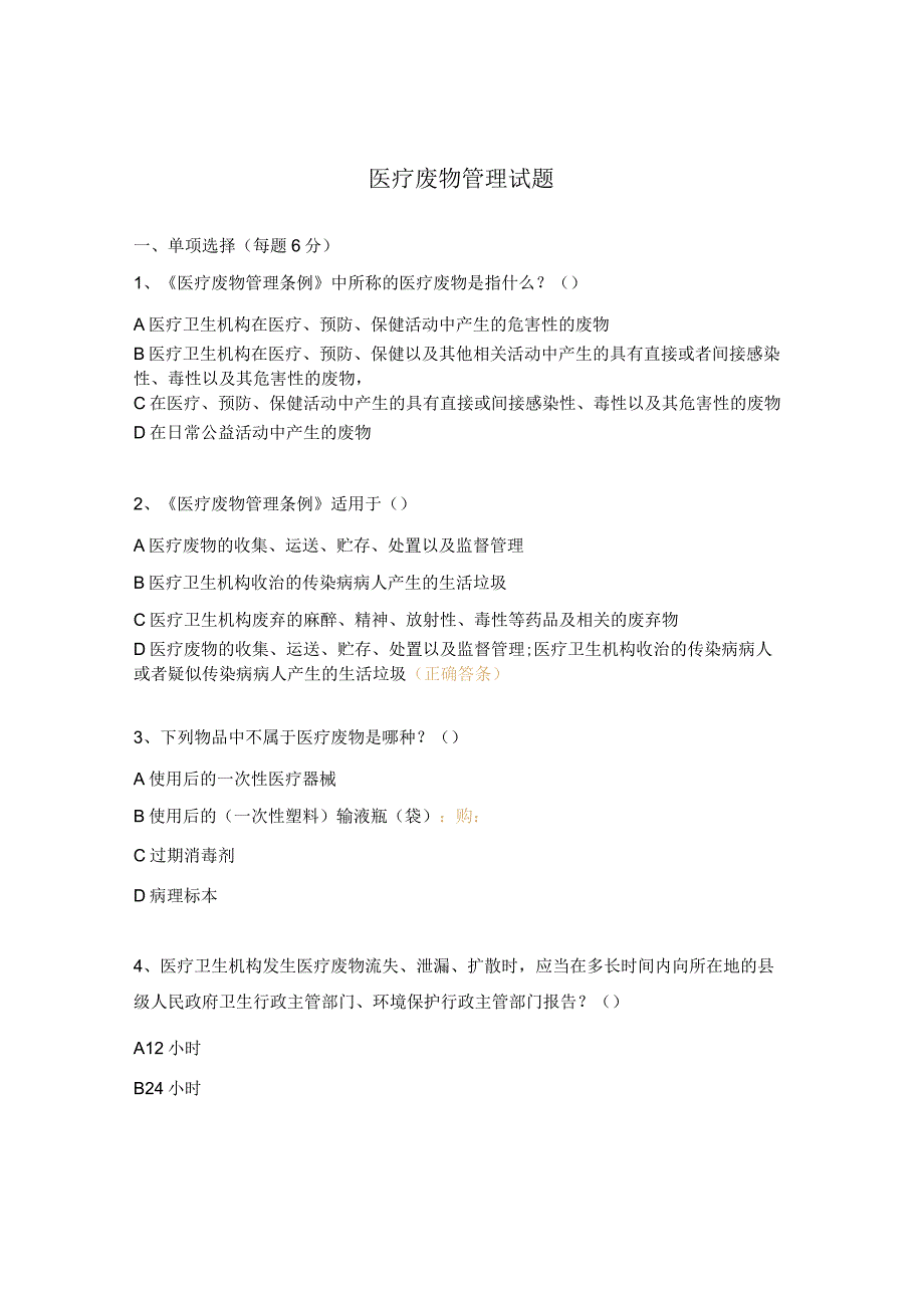 医疗废物管理试题 .docx_第1页